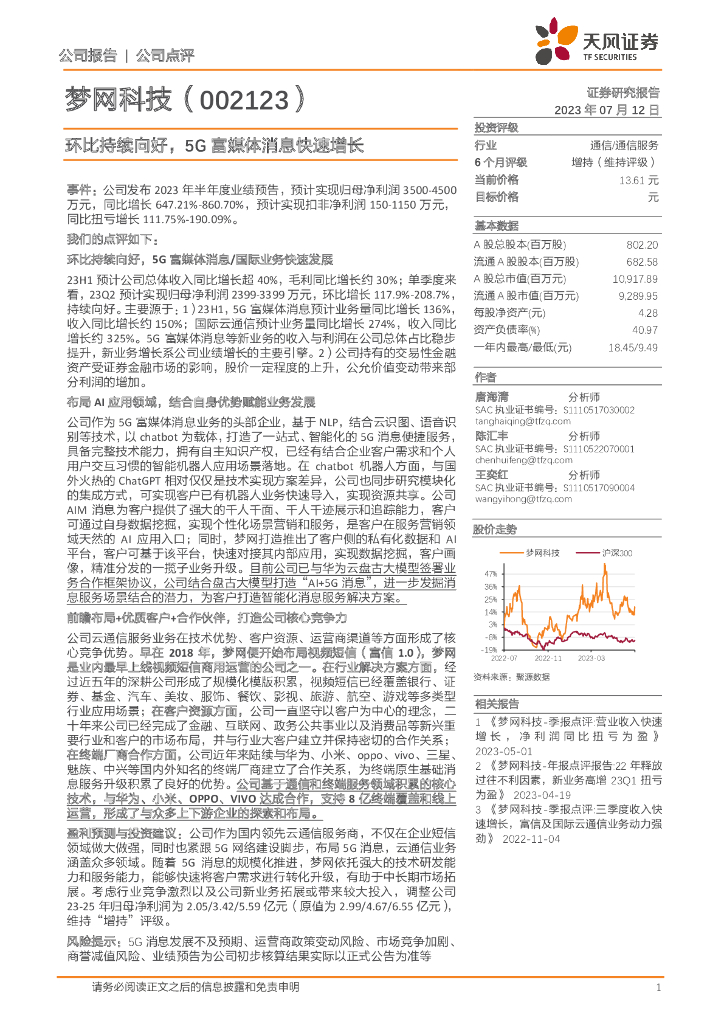 天风证券：梦网科技（002123）-环比持续向好，5G富媒体消息快速增长