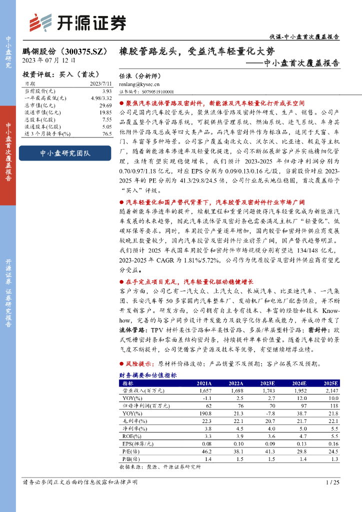 开源证券：鹏翎股份（300375）-中小盘首次覆盖报告：橡胶管路龙头，受益汽车轻量化大势