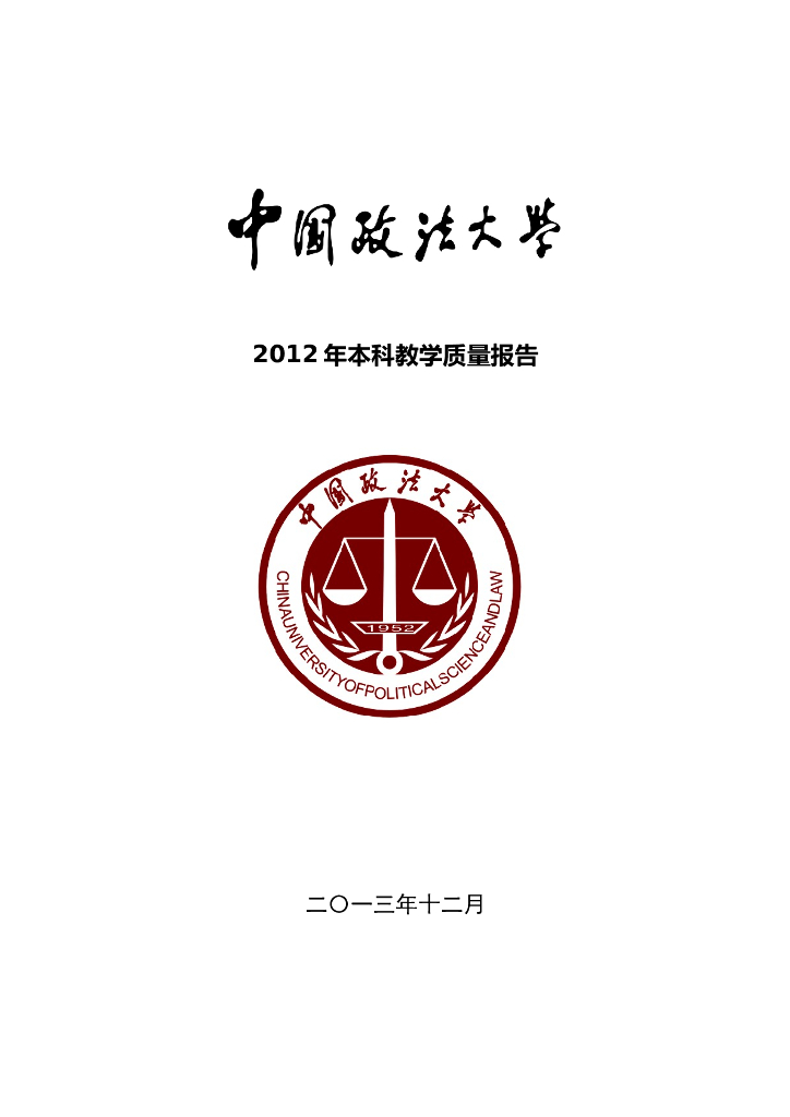 中国政法大学2012年本科教学质量报告