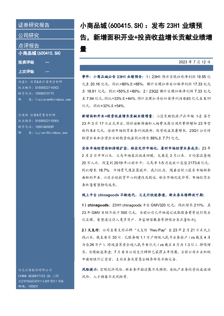 信达证券：小商品城（600415）-发布23H1业绩预告，新增面积开业+投资收益增长贡献业绩增量