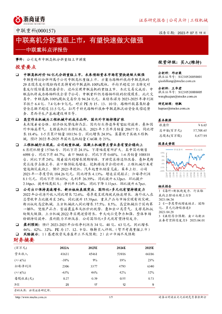 浙商证券：中联重科点评报告：中联高机分拆重组上市，有望快速做大做强