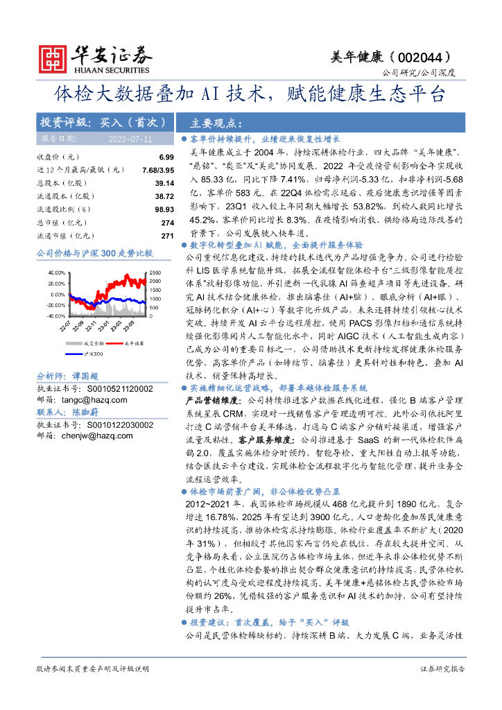 华安证券：美年健康（002044）-体检大数据叠加AI技术，赋能健康生态平台 海报