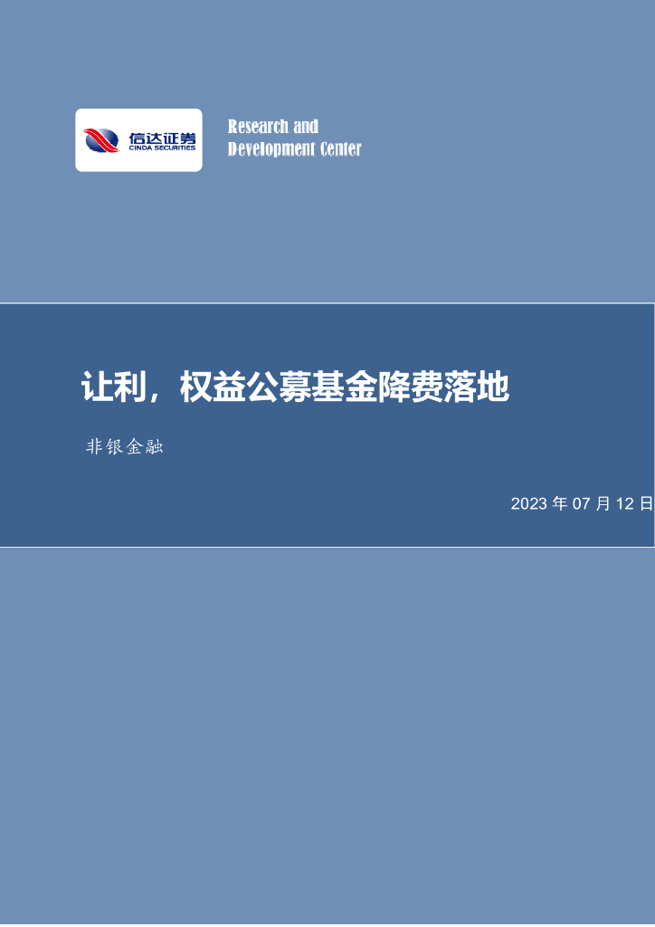 信达证券：非银金融：让利，权益公募基金降费落地