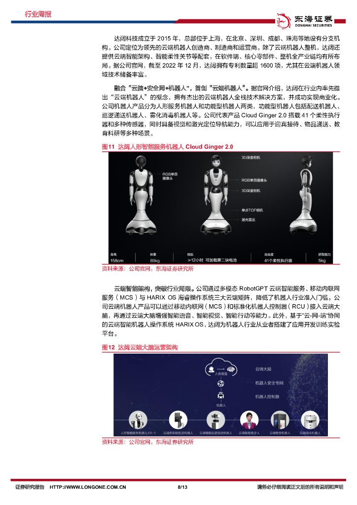 东海证券：机械设备行业周报：挖掘机上半年累计出口量同比增长11%；多款机器人亮相人工智能大会_第8页