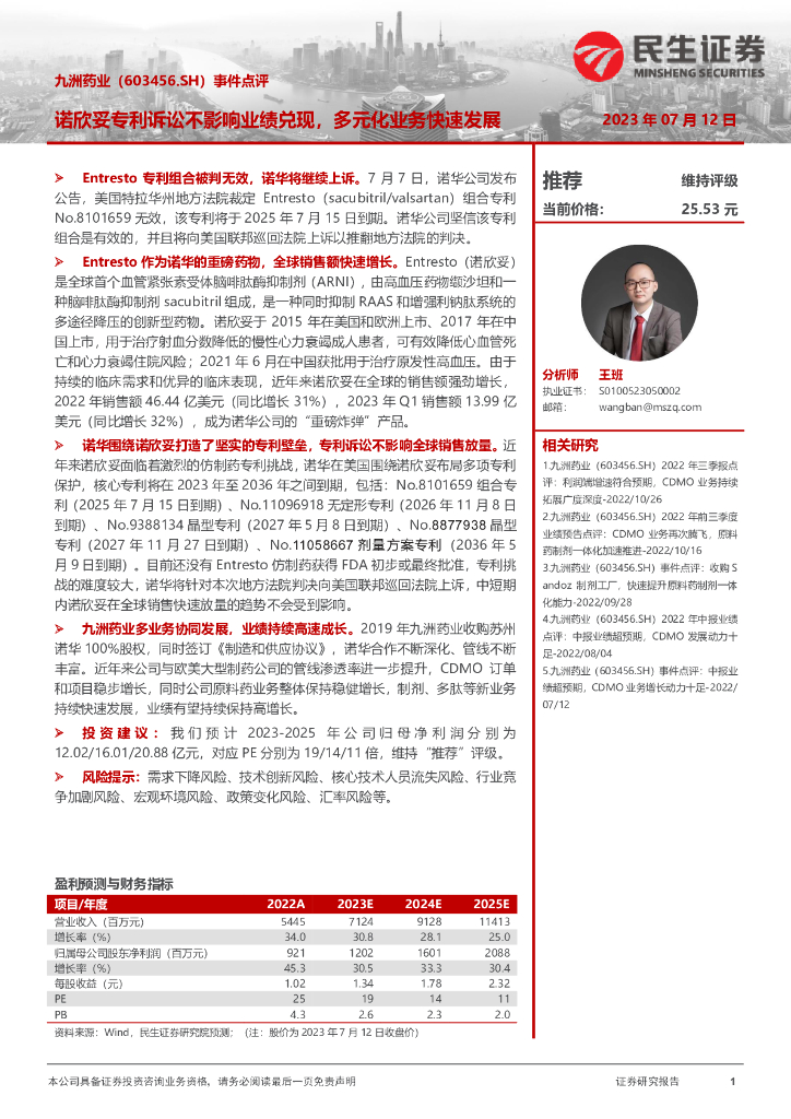 民生证券：九洲药业（603456）-事件点评：诺欣妥专利诉讼不影响业绩兑现，多元化业务快速发展