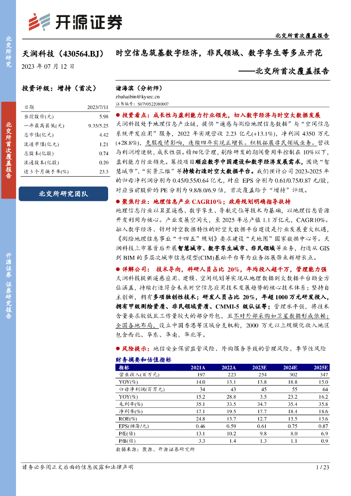 开源证券：天润科技（430564）-北交所首次覆盖报告：时空信息筑基数字经济，非民领域、数字孪生等多点开花