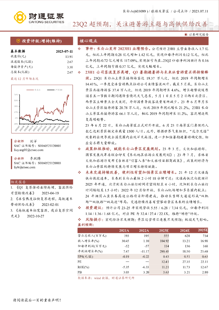 财通证券：长白山（603099）-23Q2超预期，关注避暑游主题与高铁供给改善