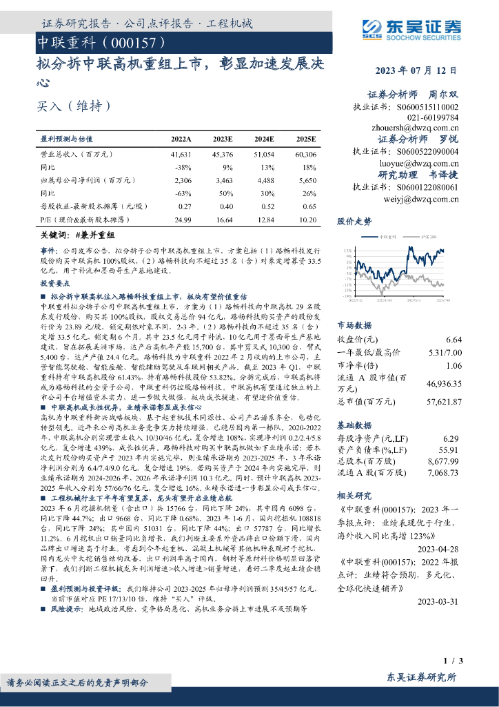 东吴证券：中联重科（000157）-拟分拆中联高机重组上市，彰显加速发展决心