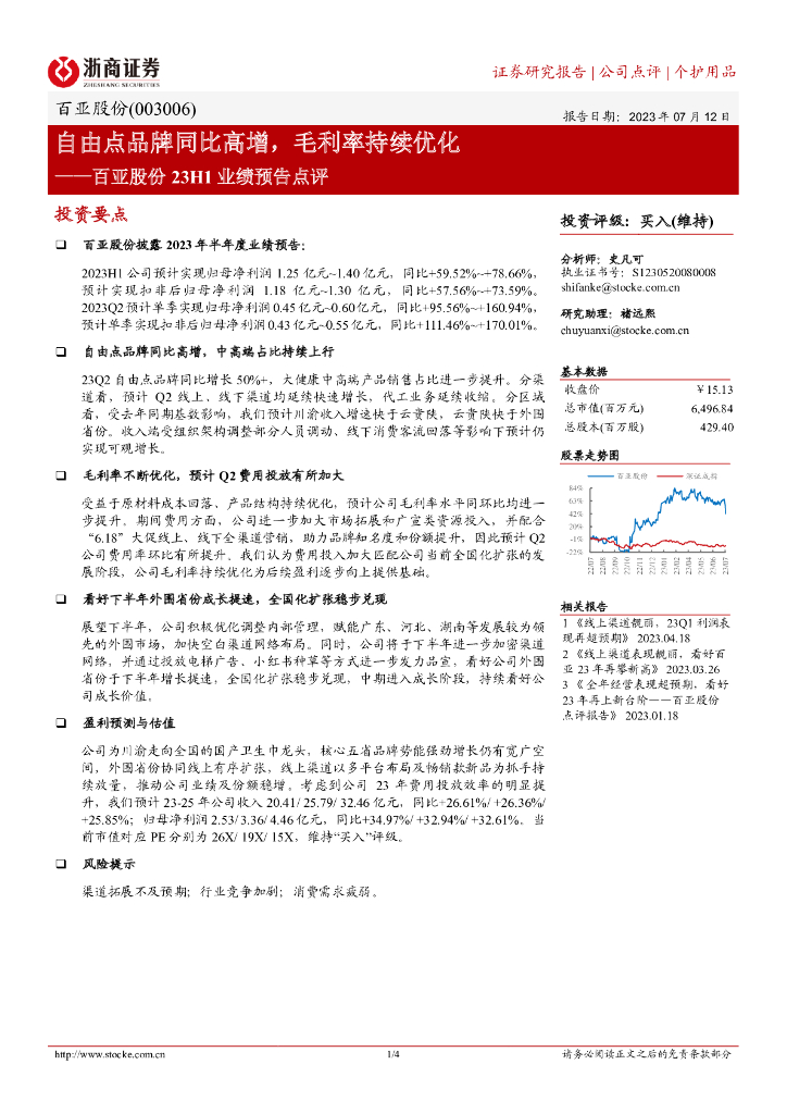 浙商证券：百亚股份23H1业绩预告点评：自由点品牌同比高增，毛利率持续优化