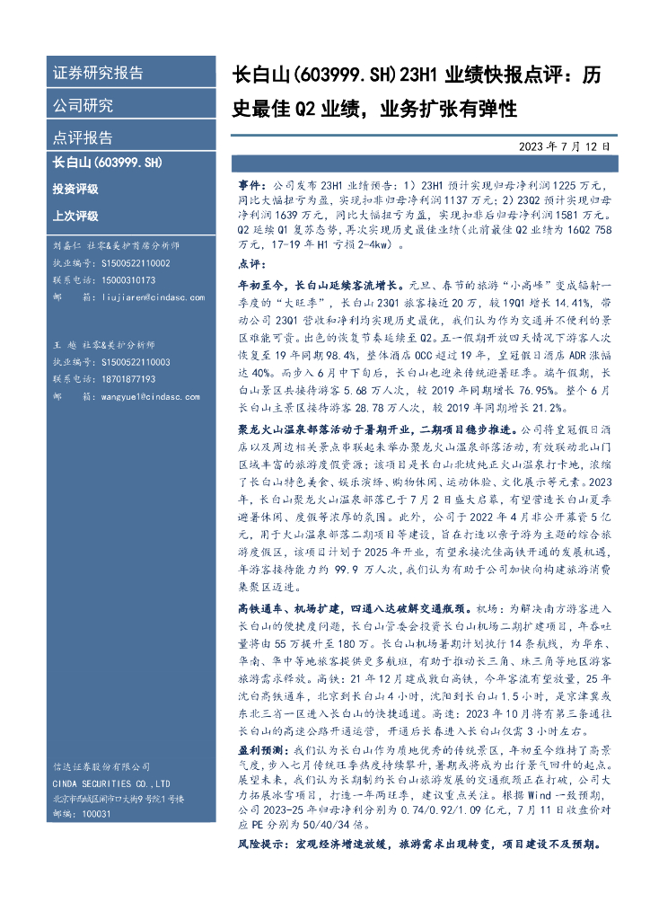 信达证券：长白山（603099）-23H1业绩快报点评：历史最佳Q2业绩，业务扩张有弹性