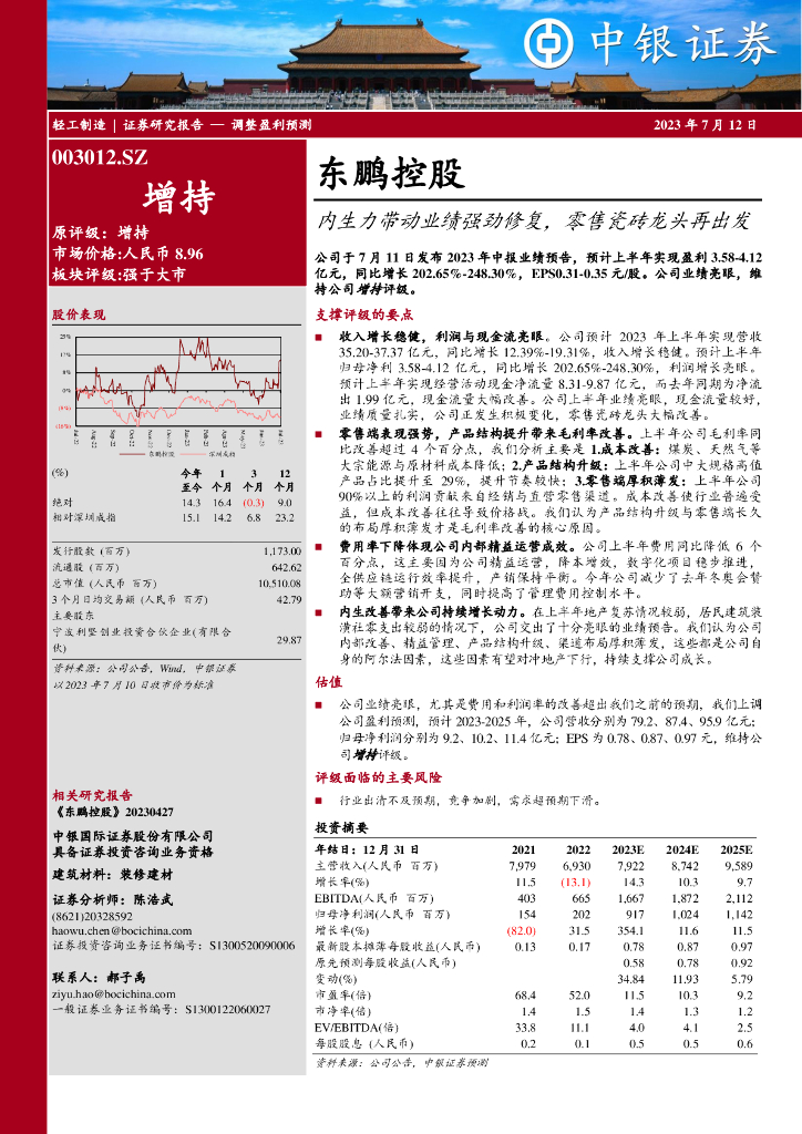 中银证券：东鹏控股（003012）-内生力带动业绩强劲修复，零售瓷砖龙头再出发