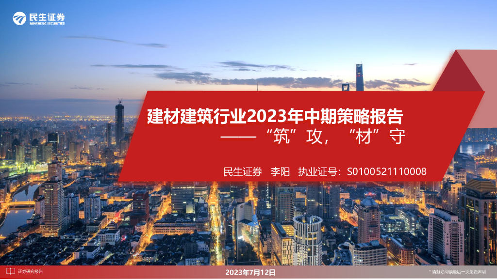 民生证券：建材建筑行业2023年中期策略报告：“筑”攻，“材”守