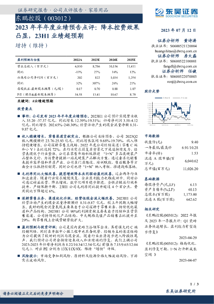 东吴证券：东鹏控股（003012）-2023年半年度业绩预告点评：降本控费效果凸显，23H1业绩超预期
