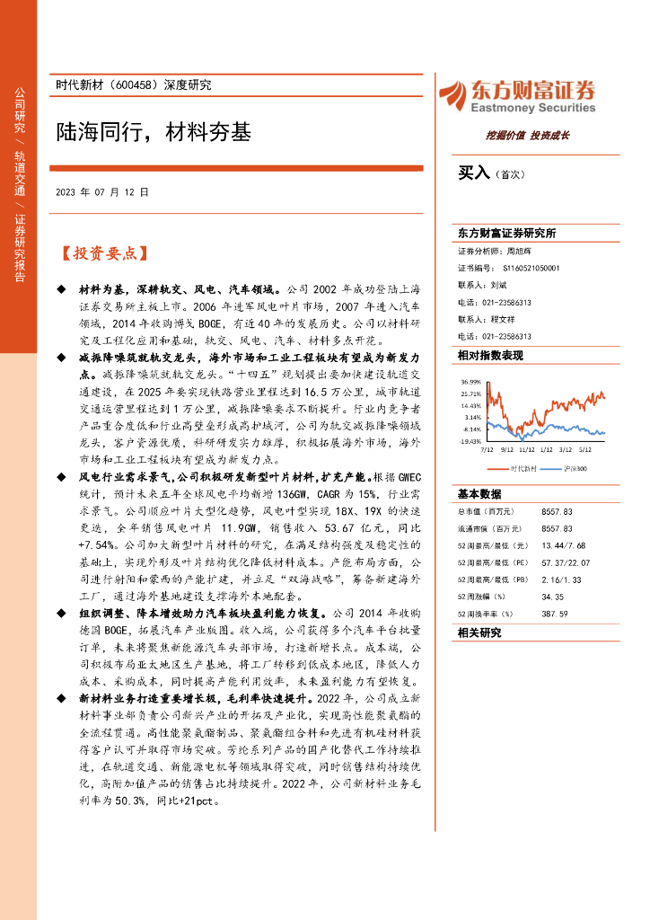东方财富证券：时代新材（600458）-深度研究：陆海同行，材料夯基