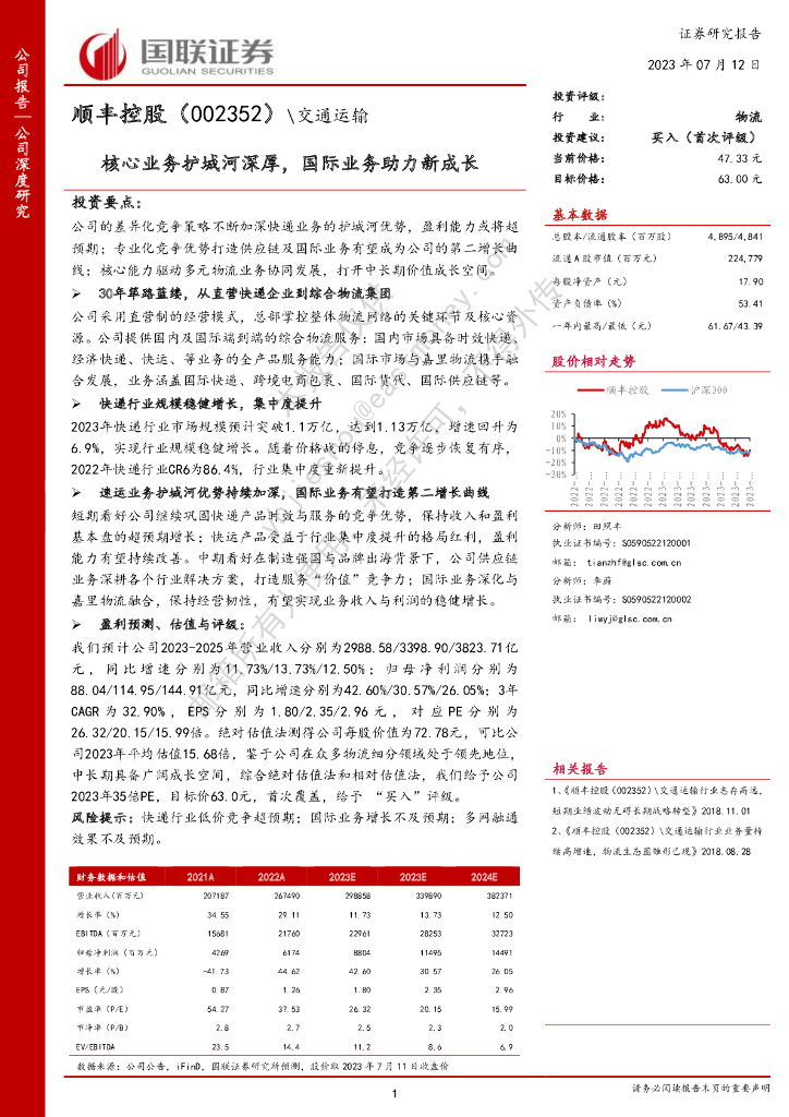 国联证券：顺丰控股（002352）-核心业务护城河深厚，国际业务助力新成长