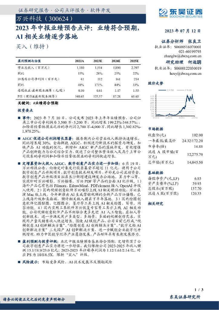 东吴证券：万兴科技（300624）-2023年中报业绩预告点评：业绩符合预期，AI相关业绩逐步落地