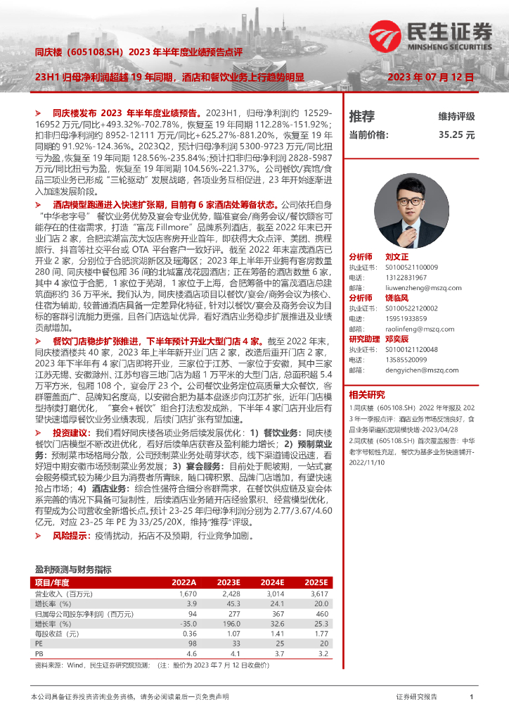 民生证券：同庆楼（605108）-2023年半年度业绩预告点评：23H1归母净利润超越19年同期，酒店和餐饮业务上行趋势明显