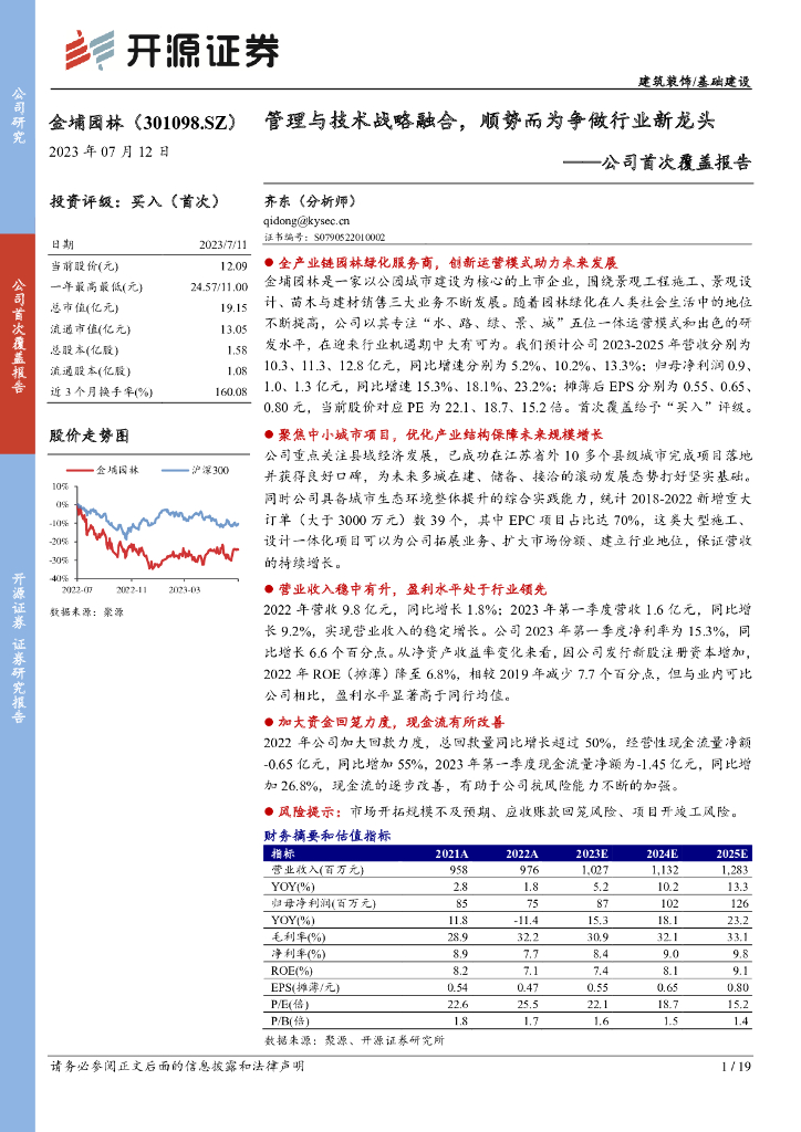 开源证券：金埔园林（301098）-公司首次覆盖报告：管理与技术战略融合，顺势而为争做行业新龙头