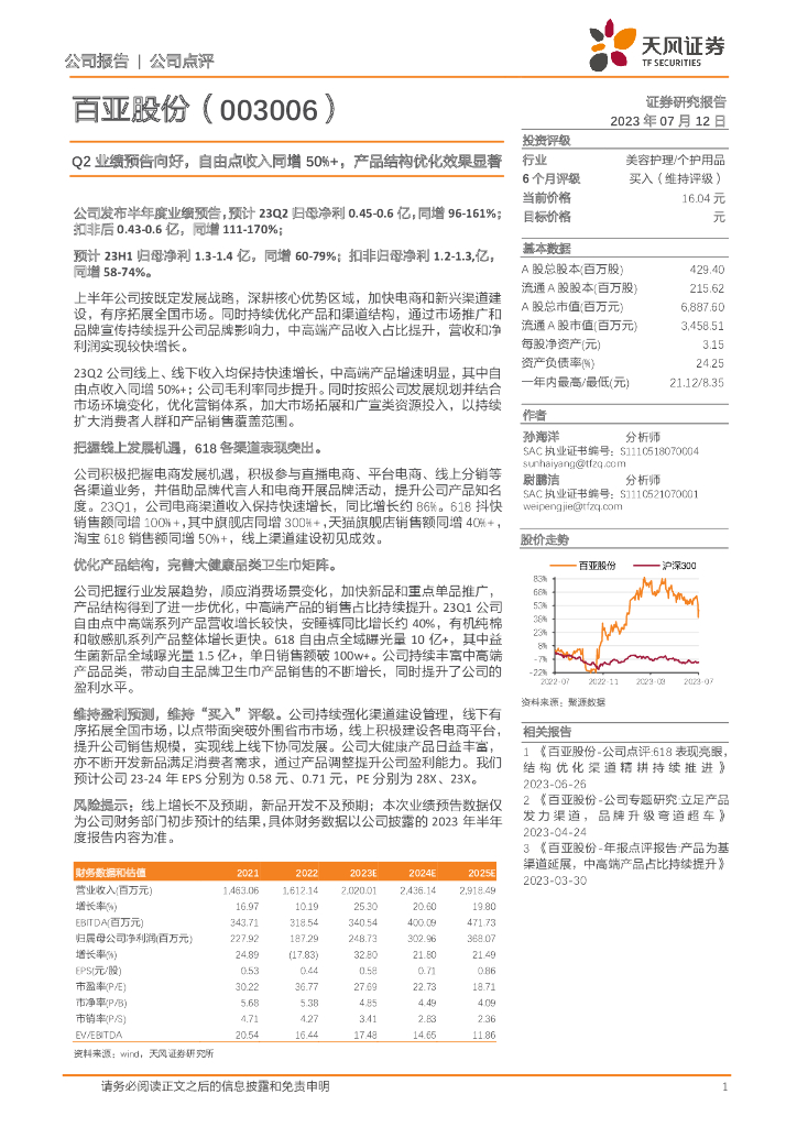 天风证券：百亚股份（003006）-Q2业绩预告向好，自由点收入同增50%+，产品结构优化效果显著