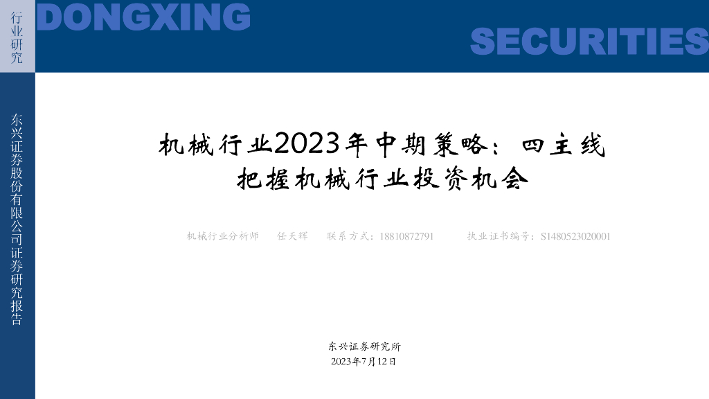 东兴证券：机械行业2023年中期策略：四主线把握机械行业投资机会