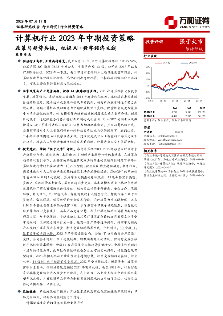 万和证券：计算机行业2023年中期投资策略：政策与趋势共振，把握AI+数字经济主线