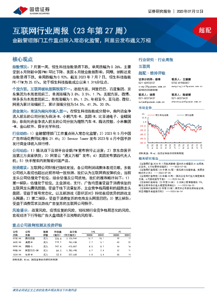 国信证券：互联网行业周报（23年第27周）：金融管理部门工作重点转入常态化监管，阿里云发布通义万相