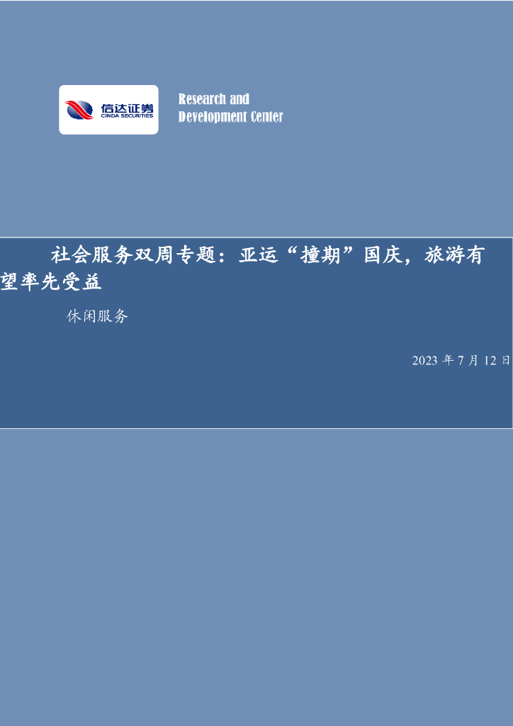 信达证券：社会服务双周专题：亚运“撞期”国庆，旅游有望率先受益