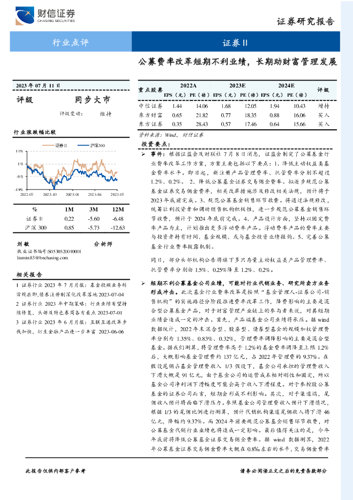 财信证券：证券Ⅱ：公募费率改革短期不利业绩，长期助财富管理发展