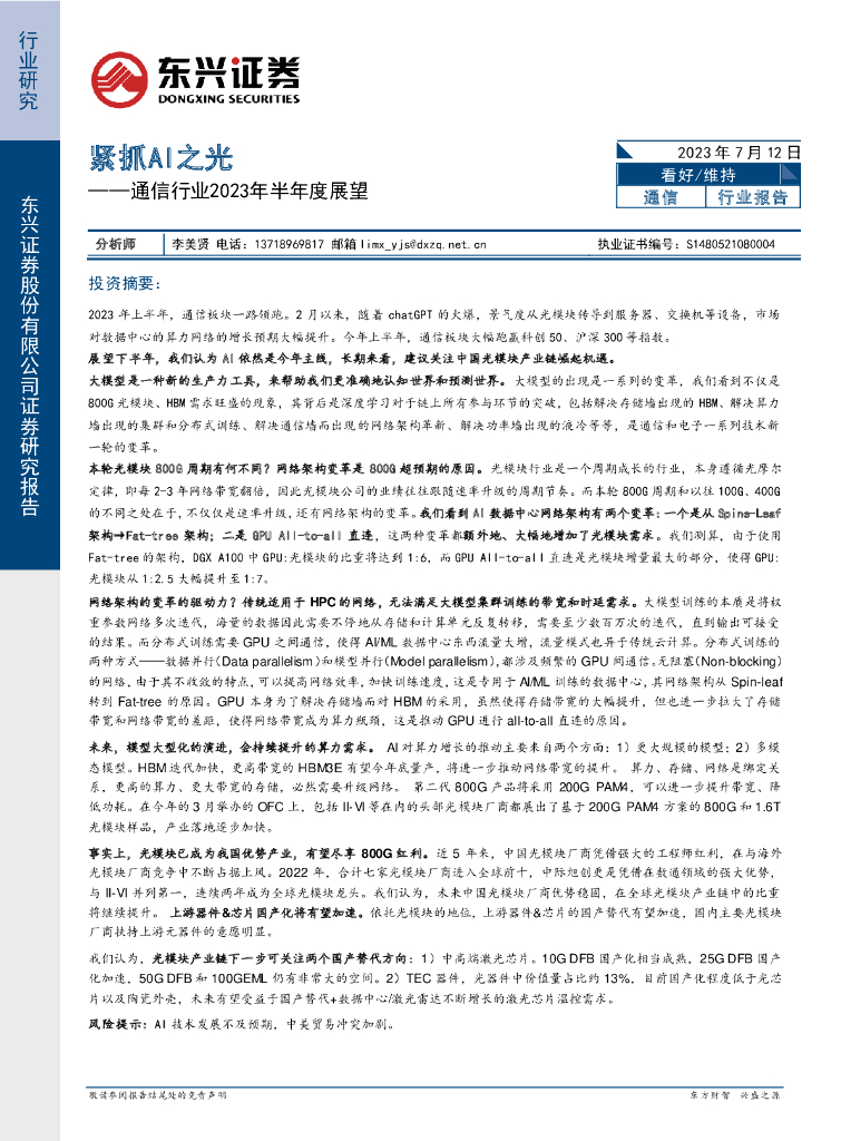 东兴证券：通信行业2023年半年度展望：紧抓AI之<em>光</em>
