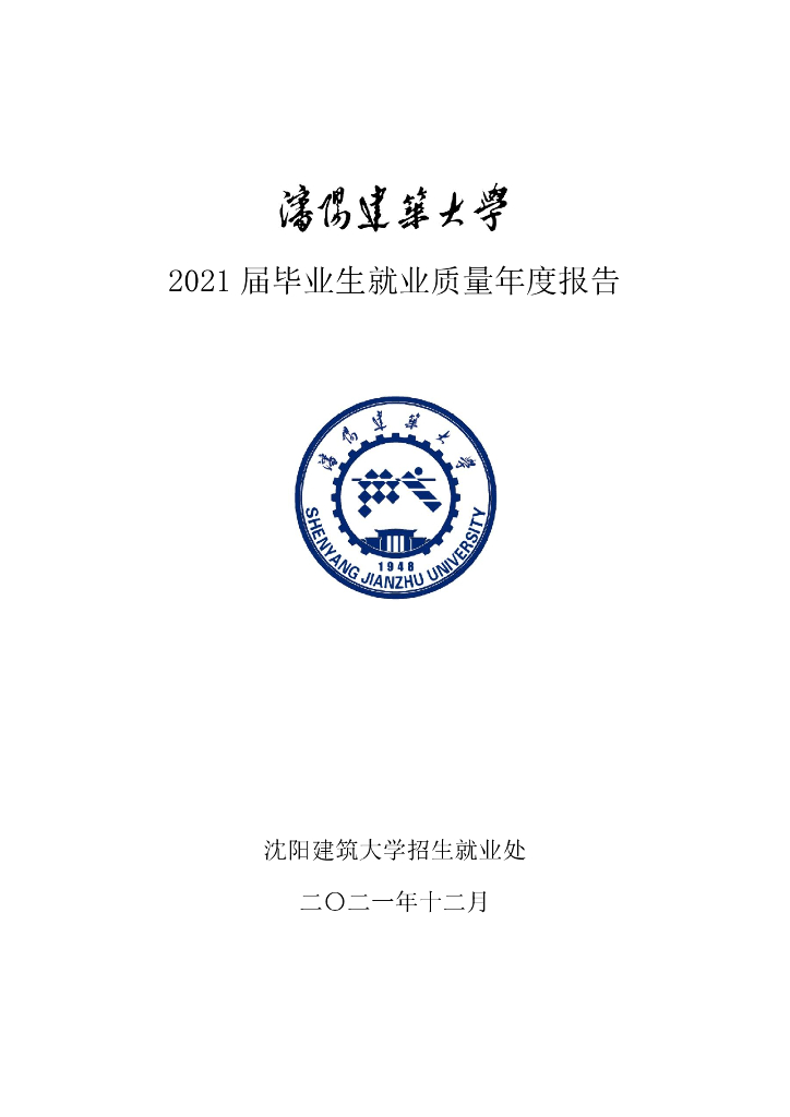 沈阳建筑大学2021届毕业生就业质量年度报告