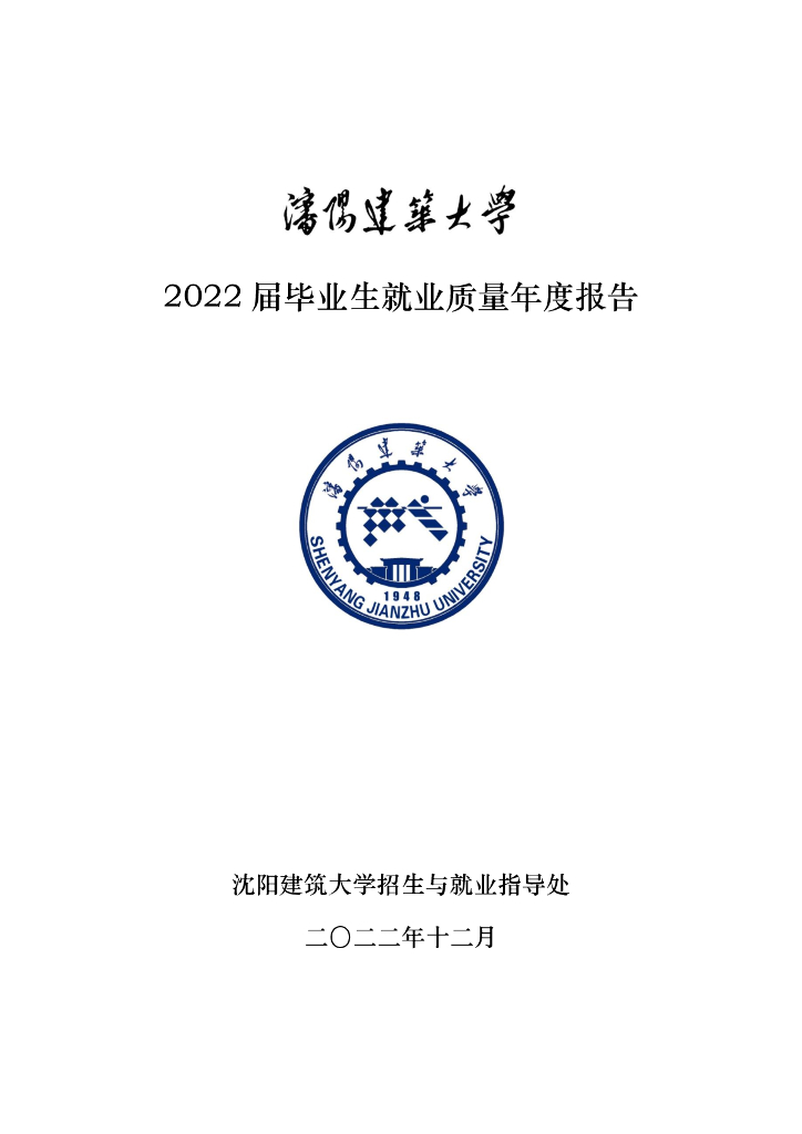 沈阳建筑大学2022届毕业生就业质量年度报告