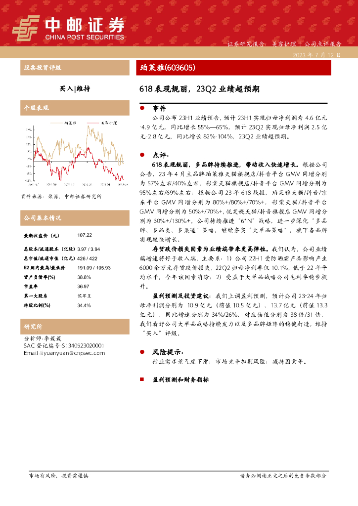 中邮证券：珀莱雅（603605）-618表现靓丽，23Q2业绩超预期