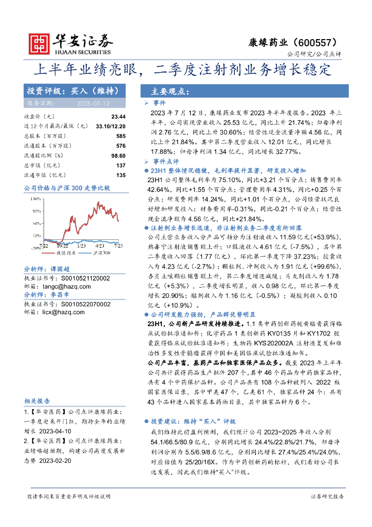 华安证券：康缘药业（600557）-上半年业绩亮眼，二季度注射剂业务增长稳定