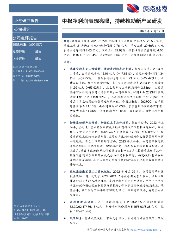 信达证券：康缘药业（600557）-中报净利润表现亮眼，持续推动新产品研发