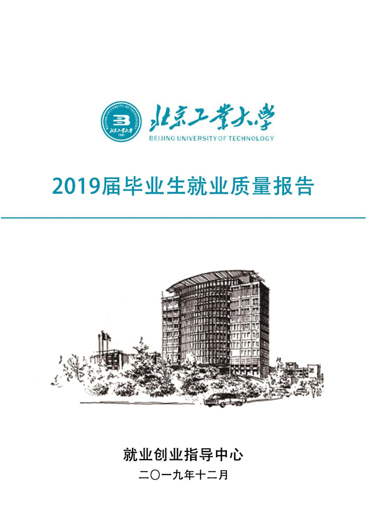 北京工业大学2019届毕业生就业质量报告