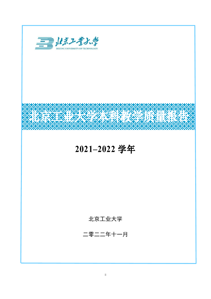 北京工业大学2021-2022学年本科教学质量报告