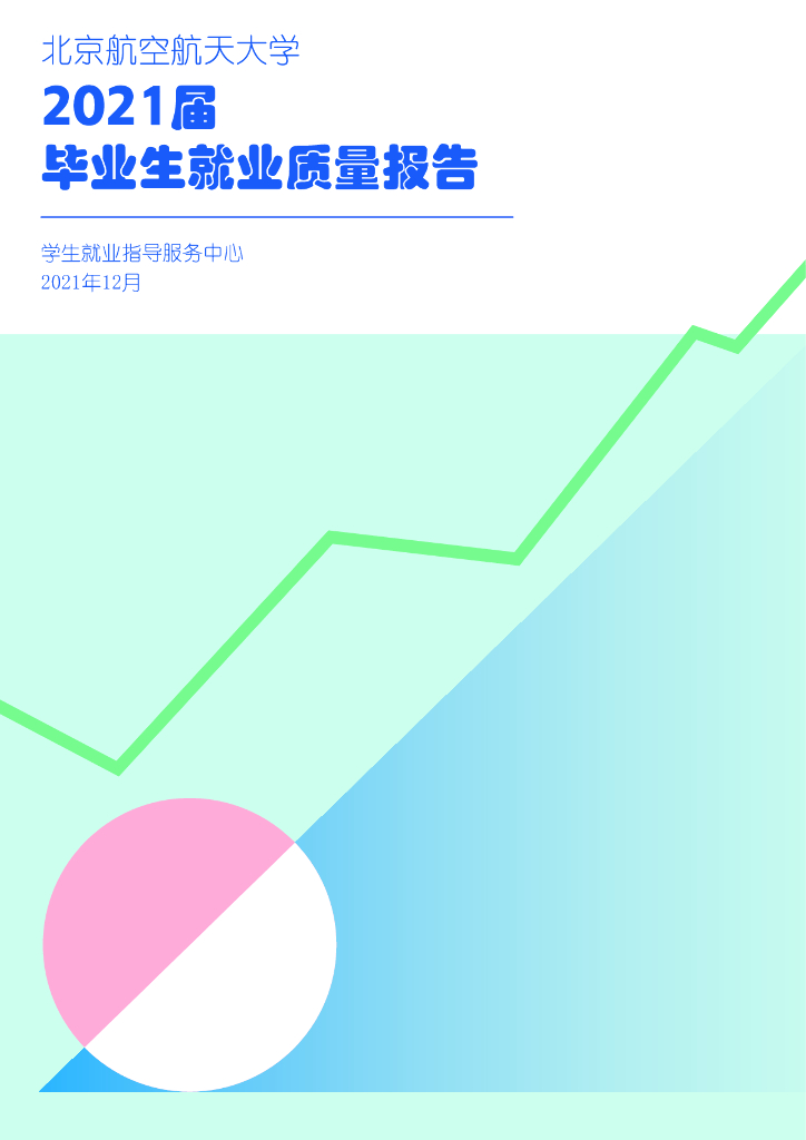 北京航空航天大学2021届毕业生就业质量年度报告