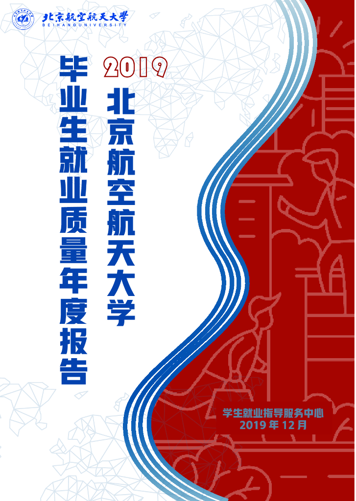 北京航空航天大学2019届毕业生就业质量年度报告