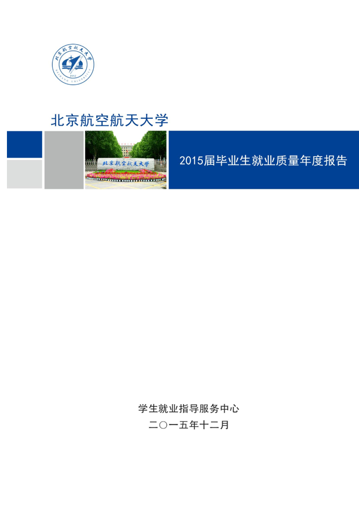 北京航空航天大学2015届毕业生就业质量报告