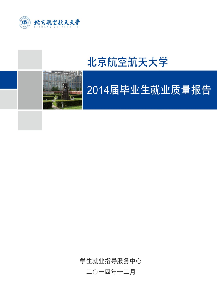 北京航空航天大学2014届毕业生就业质量报告