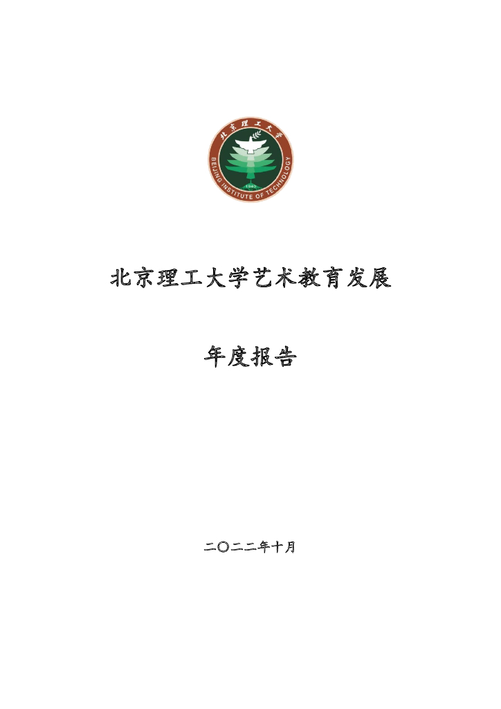 2022年北京理工大学艺术教育发展年度报告