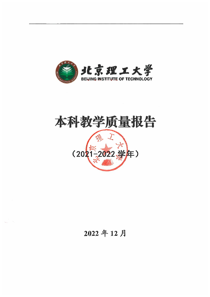 北京理工大学2021-2022学年本科教学质量报告