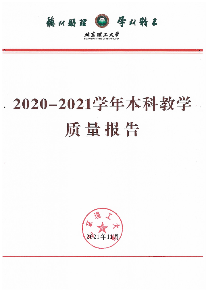 北京理工大学2020-2021学年本科教学质量报告