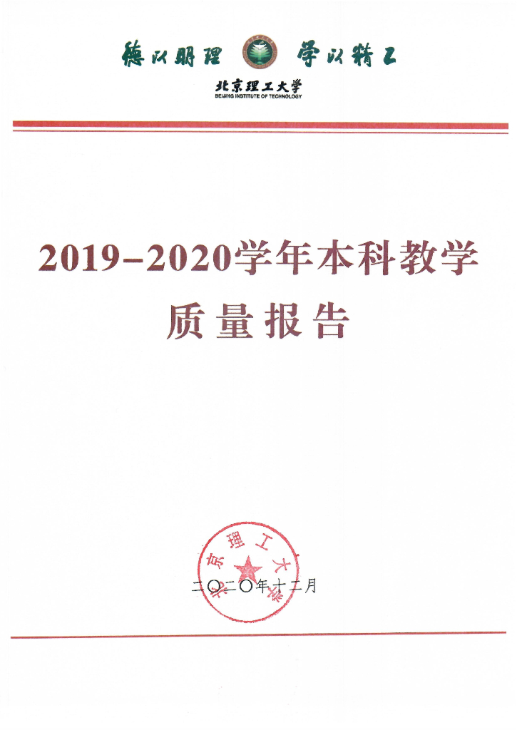 北京理工大学2019-2020学年本科教学质量报告