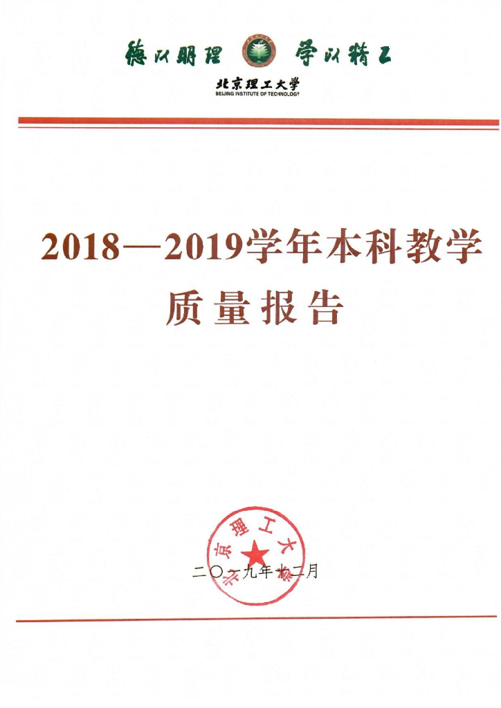 北京理工大学2018-2019学年本科教学质量报告