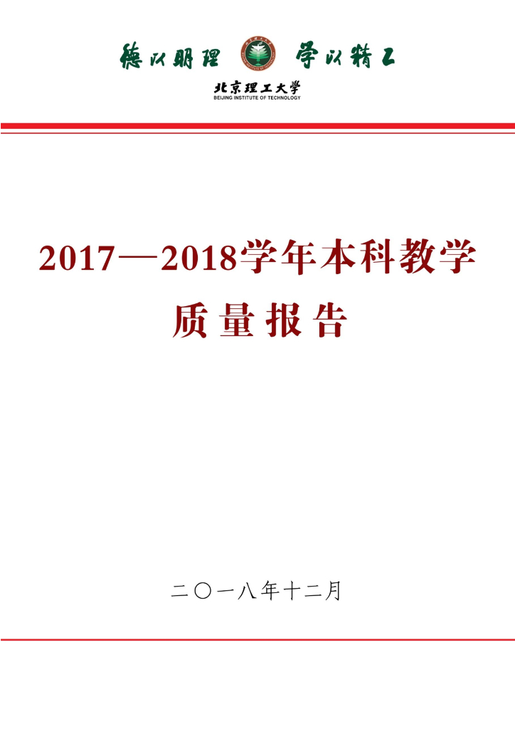 北京理工大学2017-2018学年本科教学质量报告