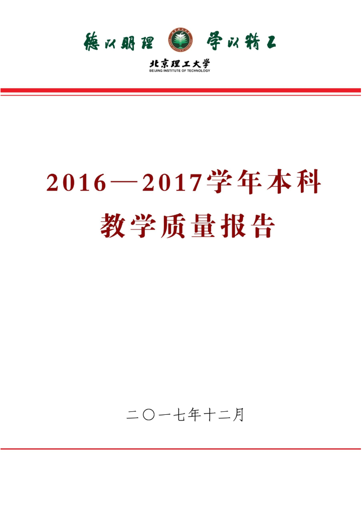 北京理工大学2016-2017学年本科教学质量报告
