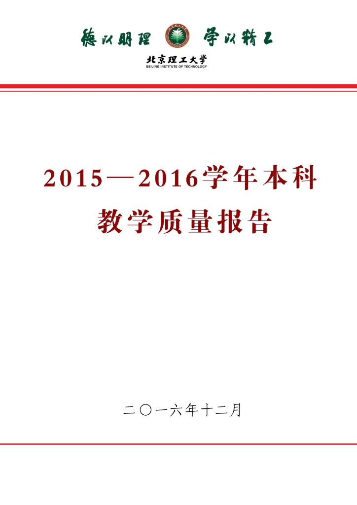 北京理工大学2015-2016学年本科教学质量报告