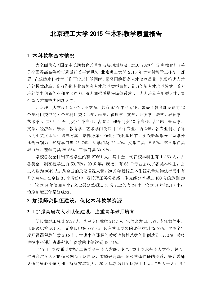 北京理工大学2015年本科教学质量报告