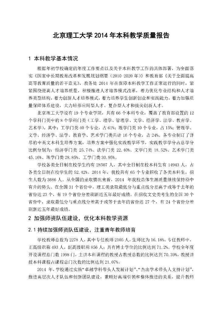 北京理工大学2014年本科教学质量报告